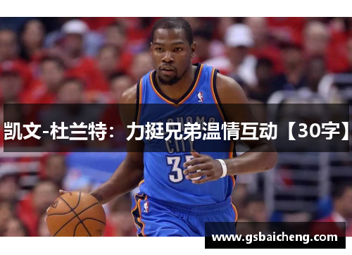 凯文-杜兰特：力挺兄弟温情互动【30字】