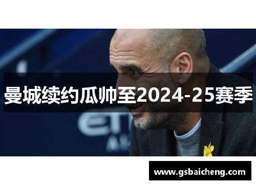 曼城续约瓜帅至2024-25赛季