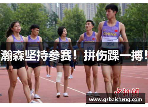 瀚森坚持参赛！拼伤踝一搏！