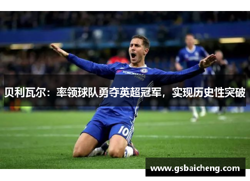 贝利瓦尔：率领球队勇夺英超冠军，实现历史性突破