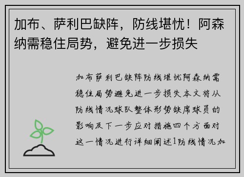 加布、萨利巴缺阵，防线堪忧！阿森纳需稳住局势，避免进一步损失
