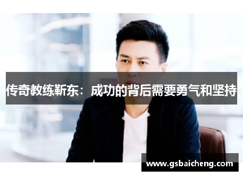 传奇教练靳东：成功的背后需要勇气和坚持