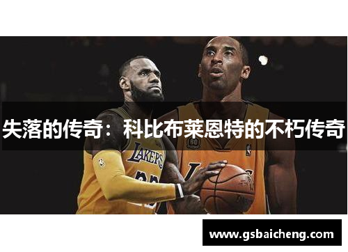 失落的传奇：科比布莱恩特的不朽传奇
